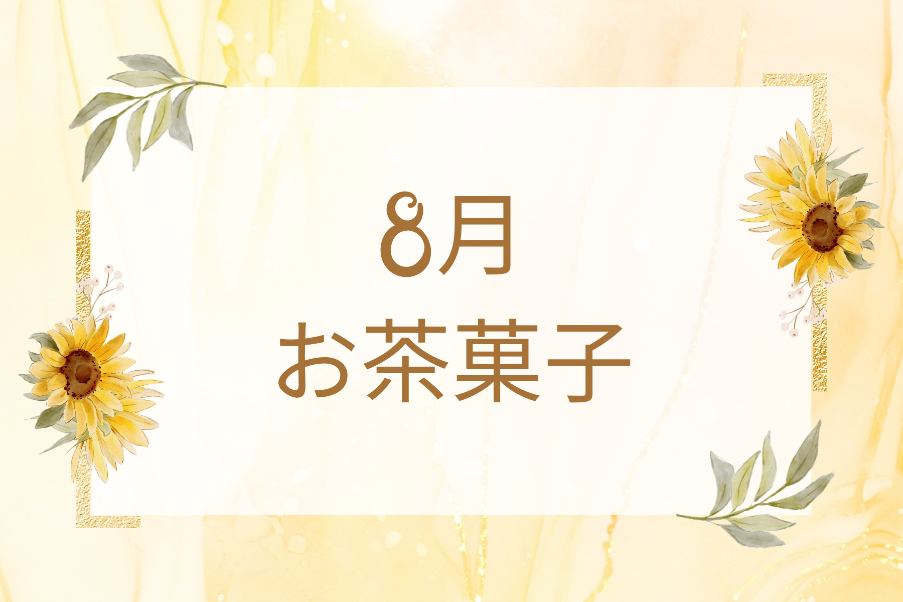 8月のお茶菓子